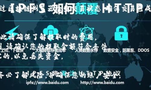 提取USDT（泰达币）或其他加密货币的过程通常涉及几个步骤，具体步骤可能会因平台而异。以下是一般情况下在Tokenim或任意其他交易所提取USDT的基本步骤：

### 1. 登录到您的Tokenim账户
首先，您需要访问Tokenim网站或者使用其移动应用程序，并使用您的凭证（邮箱/用户名和密码）登录您的账户。

### 2. 确认您的USDT余额
在进行提币操作之前，查看您的账户余额，确保您有足够的USDT可供提取。您可以在“资产”或“钱包”部分找到您的USDT余额。

### 3. 选择提取选项
在您的账户面板中，找到“提币”或“提现”选项。这通常在“资产管理”或“钱包”中可见。

### 4. 填写提币信息
您需要输入提取的金额和您的目标钱包地址。在输入目标地址时，请务必确保地址的正确性，因为加密货币一旦发送，通常是不可逆的。

### 5. 确认提取请求
完成上述步骤后，系统通常会要求您确认提取请求。这可能涉及到2FA（两步验证）过程以确保账户安全。

### 6. 等待处理
一旦请求被提交，您需要等待交易所处理提取。处理时间可以因交易所、网络拥堵情况及其他因素而有所不同。

### 7. 查收USDT
在确认提取请求后，您可以在目标钱包中查收USDT。可以通过区块链浏览器检查交易状态，确保交易已成功处理。

### 注意事项
- **交易费用**：提取USDT通常会收取一定的交易费用，因此请确保了解提取时的费用。
- **最低提取金额**：许多交易所都有最低提取金额的限制，请确认您的提取金额符合条件。
- **地址安全性**：确保输入的目标钱包地址是安全且兼容的，以免丢失资金。

以上是一般的提币流程。在进行任何交易或财务操作时，请务必了解风险，并确保您的账户安全。