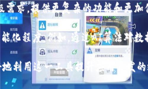 区块链SDK简介 

区块链技术的快速发展，促使了相应工具和软件的不断涌现。其中，区块链SDK（软件开发套件）成为了开发者们构建区块链应用的重要工具。它可以说是连接区块链技术与实际应用之间的桥梁。本文将详细解读区块链SDK的定义、功能、优势以及应用场景，并解答一些相关问题，帮助大家更深入地理解这一重要概念。

什么是区块链SDK？

区块链SDK指的是一套为开发者提供的工具、库和文档，旨在帮助开发者更高效地构建、测试和部署区块链应用程序。它通常包括API接口、示例代码、工具链和开发文档等，能够大幅简化开发流程，提高开发效率。

区块链SDK的核心功能包括：

1. **智能合约部署**：开发者可以通过SDK快速创建和部署智能合约，无需了解底层的区块链协议细节。

2. **与区块链交互**：SDK提供了与区块链节点进行交互的基本功能，包括查询区块链状态、提交交易等。

3. **数据存储与查询**：一些区块链SDK还提供了数据存储和查询的功能，支持开发者搭建去中心化的数据存储系统。

4. **多语言支持**：为了适应不同开发者的需求，许多区块链SDK支持多种编程语言，开发者可以选择自己熟悉的语言进行开发。

区块链SDK的优势

使用区块链SDK的优势体现在多个方面：

1. **降低入门门槛**：SDK通过封装复杂的底层细节，使得即便是初学者也能轻松上手，快速构建应用。

2. **提高开发效率**：SDK提供的标准化工具和库，使得开发者可以专注于业务逻辑的实现，减少重复劳动。

3. **社区支持**：大多数流行的区块链SDK都有活跃的社区，开发者可以通过社区寻求帮助，分享经验和解决方案。

4. **跨平台兼容性**：许多SDK支持多种操作系统和环境，使得开发者可以在不同平台上进行开发和测试。

区块链SDK的应用场景

区块链SDK可以应用于多个领域，主要包括但不限于：

1. **金融服务**：利用区块链技术进行支付、结算以及金融产品的开发，各种金融服务供应商都可以借助SDK快速推出基于区块链的应用。

2. **供应链管理**：区块链能够提高供应链的透明度和可追溯性，企业通过SDK实现供应链应用的开发，确保每个环节的信息都能安全透明地记录在链上。

3. **数字身份管理**：许多身份验证服务商利用区块链SDK创建去中心化的身份管理系统，提升用户身份的安全性和可靠性。

4. **艺术作品的确权**：利用区块链SDK，艺术家可以将作品的版权信息以数字资产的形式记录在区块链上，维护自己的权益。

可能相关的问题

1. **区块链SDK与传统SDK的区别是什么？**
   
2. **如何选择合适的区块链SDK？**
   
3. **区块链SDK的安全性如何保障？**
   
4. **区块链SDK未来的发展趋势是什么？**

接下来，本文将逐一详尽讨论以上四个问题。

1. 区块链SDK与传统SDK的区别是什么？

在软件开发领域，SDK（软件开发套件）是为了帮助开发者创建特定应用程序的软件工具集合。在这个定义下，传统SDK和区块链SDK本质上都是旨在提高软件开发效率的开发工具，但由于它们所服务的技术背景和使用目的有所不同，二者之间存在一些显著的区别。

首先，传统SDK通常是为特定平台或系统设计的，可能是移动应用开发（例如Android或iOS），或是特定的服务接口（如REST API）。这些SDK主要关注的是如何利用平台提供的功能来构建应用程序，其核心目的是提高这些平台的可用性和扩展性。

而区块链SDK的独特之处在于它涉及到去中心化技术。区块链是一种分布式数据库技术，其核心特性是去中心化、安全性和不可篡改性。这些特点使得区块链SDK需要考虑如何处理共识机制、交易验证及节点间的通讯等问题，复杂度显然更高。

其次，区块链SDK在设计上通常更注重安全性和透明度。由于区块链的去中心化特性，任何一笔交易都需要经过网络中的多个节点验证，其安全性不仅取决于代码的质量，还与整个网络的健康状况息息相关。而传统SDK不需要考虑这层复杂性，安全性主要依赖于运行平台的环境和安全措施。

再者，区块链SDK通常会支持智能合约的开发和管理。智能合约是部署在区块链上的程序，能够在满足特定条件时自主执行。这需要区块链SDK具有更多的功能，来支持合约的编写、测试、部署及激活，而这些都是传统SDK不需要关注的内容。

最后，区块链SDK往往会有更广泛的社区和生态支持。随着区块链技术的迅猛发展，许多从业者和专家积极参与到区块链相关项目中，使得区块链SDK能够快速迭代和。相比之下，传统SDK的更新速度相对较慢，受限于特定厂商或平台的改动。

2. 如何选择合适的区块链SDK？

选择合适的区块链SDK是构建成功区块链应用的关键步骤之一。考虑到当前市场上存在众多区块链SDK，开发者需要综合考虑多个因素，以确保所选SDK能够满足项目需求。

首先，了解项目需求是选择SDK的基础。开发者需明确项目的目标、技术规格及预期的用户规模等。这些因素将直接影响需要选择的SDK类型。例如，如果项目需要支持高并发交易，可能需选择那些专为此的SDK。

其次，考量SDK的功能和支持的区块链平台。市场上不同的SDK支持不同的区块链技术（如以太坊、Hyperledger、EOS等）。开发者需要了解自己的项目所依赖的区块链平台，并选择与之兼容的SDK。此外，SDK提供的功能是否满足项目需求（如智能合约的支持、交易处理能力等）也是需要考虑的。

下一步，评估SDK的文档和社区支持。一个良好的SDK应该有清晰详尽的文档，帮助开发者更快上手，同时活跃的社区能够为开发者提供技术支持和交流的平台。在开发过程中，开发者可能会遇到各种问题，优秀的社区支持能够帮助他们及时解决这些问题，提高开发效率。

同时，安全性也不容忽视。区块链技术由于其去中心化的特性，本身就需要考虑到安全问题。选择一个声誉良好的SDK，能够在很大程度上降低由于安全漏洞引发的风险。查看该SDK的开源代码、历史漏洞记录及修复情况也是个不错的选择。

最后，建议开发者参与一些开发者社区或论坛，咨询其他开发者的意见和经验，综合各方反馈后’，再做出最终选择。

3. 区块链SDK的安全性如何保障？

随着区块链技术的发展，安全性日益成为开发者关注的重点。区块链SDK的安全性直接关系到整个应用的安全，因此，在开发和使用区块链SDK时，确保其安全性至关重要。

首先，选择安全的SDK是保障安全性的前提。在选择SDK时，开发者应该优先考虑那些有良好声誉、经过广泛使用且保持更新的SDK。这类SDK通常会有完善的安全审计和审批流程，能够确保代码质量及安全性。

其次，区块链SDK的代码应进行严格的安全审计和测试。代码审计通常包括静态分析、动态分析和对已知漏洞的检索等手段。通过对SDK代码进行全面审计，开发者可以发现潜在的安全问题并进行修复，保障应用在使用过程中的安全。

此外，应定期进行安全性更新和维护。区块链技术快速发展，新的安全漏洞和攻击方式层出不穷。因此，开发者需要保持SDK的更新，以获取最新的安全补丁和改进措施。同时，加入相关的安全通知列表或订阅相关新闻，可以使开发者及时了解与区块链相关的最新安全问题。

另一个保障安全性的重要措施是使用安全的开发流程。开发者在写代码时，必须遵循安全编码的最佳实践，避免常见的安全漏洞，例如重入攻击、溢出等。此外，实施有效的认证和授权机制，确保只有经过授权的用户才能访问敏感信息和资源。

最后，风险管理也很重要。开发团队应制定风险管理策略，定期评估潜在的安全风险，并采取相应的缓解措施。通过风险评估，开发者可以识别出系统中的高风险部分，并采取必要的手段进行加强。

4. 区块链SDK未来的发展趋势是什么？

随着区块链技术的不断演进，区块链SDK也在适应新的市场需求和技术创新，表现出多样的发展趋势。

首先，跨链技术将成为未来区块链SDK的一个重要发展趋势。近年来，跨链交互变得越来越重要，因为不同区块链之间的互联互通可以打破原有的生态壁垒，促进资源的高效流通。新的区块链SDK将会提供更高效的跨链功能，允许开发者构建跨链应用，满足用户的多样化需求。

其次，随着各国对区块链技术监管政策的渐趋明确，合规性将成为区块链SDK的重要考量因素。未来的SDK不仅需要支持技术能力，更需要符合各地区的法律法规要求，包括数据隐私保护、反洗钱等方面。开发者需要选择能够满足合规要求的SDK，确保所开发的应用在法律框架内运行。

此外，企业级区块链解决方案的需求持续增加，市场上对于专为企业定制的区块链SDK的需求也越来越大。未来，区块链SDK将更加关注企业级需求，提供更复杂的功能和更加便捷的集成选项，帮助企业更高效地使用区块链技术。

最后，人工智能（AI）与区块链技术的结合将成为另一个重要趋势。未来的区块链SDK可能会 integraate  AI 技术，以提升区块链应用的智能化程度。例如，通过AI算法对数据进行分析和预测，助力区块链应用进行智能决策，提供更优质的用户体验。

综上所述，区块链SDK作为连接区块链技术与应用开发的重要工具，正日益受到关注。通过深入理解其定义、优势和应用场景，开发者能够更好地利用这一工具提升应用开发的效率与安全性。希望本文能够为有意向进入区块链应用开发领域的朋友提供一些有益的参考和思考。