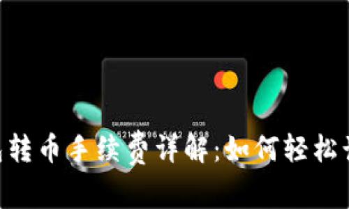 Tokenim钱包转币手续费详解：如何轻松计算转账成本