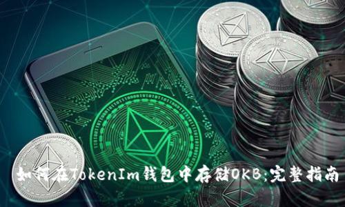  如何在TokenIm钱包中存储OKB：完整指南