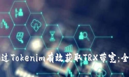 如何通过Tokenim有效获取TRX带宽：全面指南
