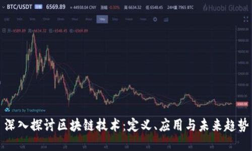 深入探讨区块链技术：定义、应用与未来趋势