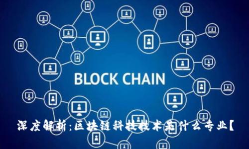 深度解析：区块链科技技术是什么专业？