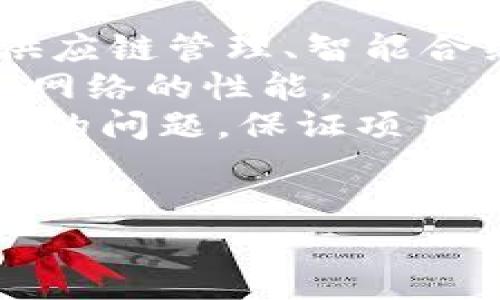 区块链一般是什么原理是一种分布式账本技术，其主要原理包括去中心化、加密安全和共识机制等。下面对其原理进行详细介绍。

什么是区块链
区块链是一种以数字形式记录信息的技术，所有信息被存储在一个链式的数据结构中，每个数据块（区块）都包含一定数量的交易记录，并通过加密算法与前一个区块相连接，形成一个不可更改的链条。
区块链的去中心化特性意味着没有单一的控制者。相反，信息被分散存储在网络中的多个节点中，使得每个节点都持有一个完整的账本副本。这种分散的方式提高了数据的透明度和安全性，降低了单点故障的风险。

区块链的基本原理
区块链的基本原理可以从几个方面来进行理解：
ul
    listrong去中心化/strong：区块链通过网络中的多个节点共同维护账本，不再依赖单一的管理机构，这降低了腐败和数据篡改的风险。/li
    listrong加密技术/strong：区块链使用密码学技术对数据进行加密，确保交易的安全性和隐私性。只有拥有合适密钥的人才能访问和管理这些数据。/li
    listrong共识机制/strong：区块链网络中的节点通过共识协议来验证和记录交易。常见的共识机制包括工作量证明（PoW）和股权证明（PoS），不同的机制平衡了安全性和效率。/li
    listrong智能合约/strong：在某些区块链平台上（如以太坊），用户可以编写智能合约，这是一种自动执行、不可修改的协议，能确保在特定条件下自动执行合约条款。/li
/ul

区块链的主要类型
区块链可以分为几种主要类型：
ul
    listrong公有链/strong：任何人都可以参与并读取数据，最著名的如比特币和以太坊。/li
    listrong私有链/strong：由单个组织控制，只有特定用户能够访问和参与，适用于企业内部的应用。/li
    listrong联盟链/strong：多个组织共同管理，适用于行业间的合作，例如银行之间的交易结算。/li
/ul

区块链的应用场景
区块链的应用非常广泛，涵盖了各个领域，如：金融、供应链管理、医疗健康以及数字身份认证等。
ul
    listrong金融领域/strong：区块链可以实现快速、低成本的跨境支付和交易，提高金融服务的透明度和效率。/li
    listrong供应链管理/strong：通过区块链技术，企业可以跟踪产品的生产、运输以及销售环节，确保产品的真实性和安全性。/li
    listrong医疗健康/strong：区块链可以允许患者安全地共享他们的医疗记录，帮助提高医疗服务质量并降低医疗错误。/li
    listrong数字身份认证/strong：区块链技术可以用来创建不可篡改的身份记录，帮助用户随时随地管理自己的身份信息。/li
/ul

对于区块链的更深入讨论，可以围绕以下四个问题进行探讨：

区块链如何确保数据的安全性？
区块链的安全性主要依赖于以下几个方面：
strong加密算法/strong：区块链使用哈希函数对区块进行加密，确保数据的完整性和不可篡改性。每个区块包含前一个区块的哈希值，一旦前一个区块的数据发生变化，后续所有区块的哈希值都会改变，使得篡改数据的成本极高。
strong共识机制/strong：通过不同的共识机制（如工作量证明、股权证明等），区块链确保网络中大多数节点达成一致后才可确认和记录交易，降低恶意攻击的可能性。即使有节点尝试双花或篡改数据，其他节点也能通过共识机制识别并拒绝这一行为。
strong分布式存储/strong：数据在区块链网络中的多个节点上进行存储，任何单一节点的故障或攻击都无法影响整个系统。即便一些节点受到攻击，其他节点仍然能保持数据的完整性和可用性。
这些措施共同作用，使得区块链成为一种高安全性的记录系统，其应用前景广泛。

区块链技术是否有局限性？
尽管区块链技术具有许多优点，但也存在一些局限性：
strong可扩展性问题/strong：许多公有链（如比特币）在交易处理速度和吞吐量上受限，无法满足大规模应用的需求。随着用户和交易的增加，网络拥堵可能导致交易费用上升和处理速度下降。
strong能源消耗/strong：一些共识机制（如工作量证明）需要消耗大量能源，导致区块链技术的环境影响受到关注。开发者正寻求更具能源效率的共识机制来解决这一问题。
strong合规性与监管挑战/strong：区块链技术仍处于法律框架的初期阶段，如何在保护隐私和实现合规性之间找到平衡依然是一个挑战。
尽管有这些局限性，区块链技术的发展仍在持续，研究者和开发者也在积极找寻突破方案。

区块链对未来商业模式会带来哪些变化？
区块链技术可能会对未来商业模式产生深远影响：
strong透明度提升/strong：区块链的透明特性可以增强消费者对企业的信任。比如，消费者可以追踪产品的来源，确保其质量和安全性，从而激励企业加强责任感和自律。
strong降低成本/strong：区块链可以减少中介的作用，简化业务流程，降低交易成本和运营费用。这对各类企业都是一个利好。
strong新型商业运营模式/strong：区块链的出现促使企业探索新的商业模式，例如“共享经济”模式。这些模式在确保数据安全和隐私的前提下，可能会重新定义资产的拥有权、交易和分配方式。
总之，区块链极有可能推动商业领域的创新，同时也促使企业在快速变化的市场中适应和进化。

如何选择适合自己的区块链平台？
选择适合自己的区块链平台需要考虑多个因素：
strong应用场景/strong：首先需要明确自己要解决什么问题。不同的平台适用于不同的应用场景，例如，金融服务、供应链管理、智能合约等。
strong技术需求/strong：根据项目的技术需求，选择合适的开发语言、协议和框架，以及需要考虑系统的可扩展性和网络的性能。
strong社区和支持/strong：选择一个拥有活跃社区和良好技术支持的区块链平台，可以减少项目开发和运营过程中的问题，保证项目的顺利进行。
通过仔细评估这些因素，可以确保选择到适合的区块链平台，从而推动业务的成功。

这样应该可以为详细介绍区块链原理提供全面的框架，包括对相关问题的深入探讨。