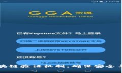 深入探讨区块链验证机制