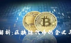 深度解析：区块链代币的