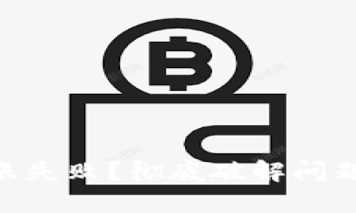 Tokenim转账失败？彻底破解问题与解决方案