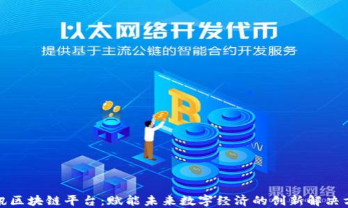 
腾讯区块链平台：赋能未来数字经济的创新解决方案
