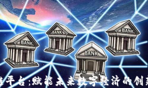 
腾讯区块链平台：赋能未来数字经济的创新解决方案