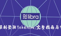 ### 如何顺利登陆Tokenim：完