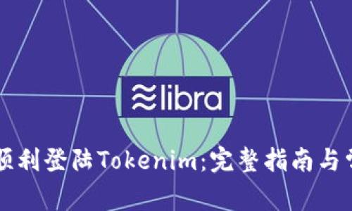 ### 如何顺利登陆Tokenim：完整指南与常见问题解答