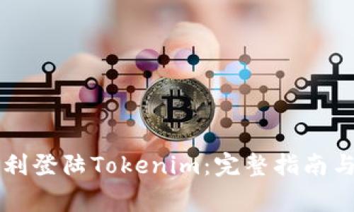 ### 如何顺利登陆Tokenim：完整指南与常见问题解答