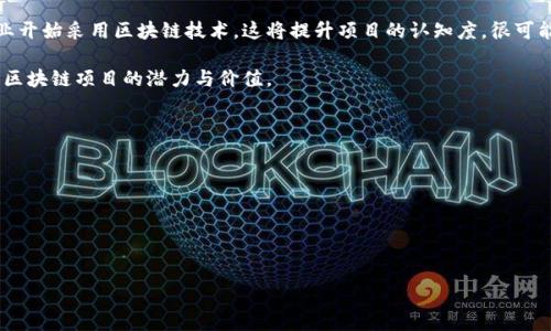 区块链技术和加密货币作为近年来最热门的投资领域之一，吸引了众多投资者的关注。对于许多人而言，“低估”这一词汇往往会引起他们的兴趣，尤其是在讨论投资的潜在回报时。那么，区块链低估是什么意思呢？

区块链低估指的是市场对区块链技术或相关加密资产的价值评估不足，未能反映其潜在的真正价值。这种低估可能源于市场的不成熟、信息不对称、技术尚未普及或人们对其特性的缺乏理解。正因如此，区块链及相关项目可能被市场较低的价格所评估，从而为投资者提供了潜在的投资机会。

### 区块链低估的表现

区块链低估的现象在多个方面表现得尤为明显。首先是市场价格偏低与技术潜力的强烈对比。许多区块链项目在其发展初期，虽然技术优秀，团队背景雄厚，但由于市场情绪不佳或者外部经济环境的影响，其代币价格一直处于低迷状态。这种情况使得投资者往往有机会以低于其潜在价值的价格买入。

其次是成熟度与应用范围的局限性。区块链技术虽然在金融、供应链、版权保护等领域展现出了巨大的应用潜力，但是由于这些应用还处于发展的早期阶段，所以很多消费者和企业对其并不十分了解。结果，市场对某些区块链项目的未来前景存在低估。

### 影响区块链低估的因素

在讨论区块链低估的意义时，必须考虑一些影响这一现象的因素。

1. **市场情绪**：区块链和加密货币市场的波动性较大，市场情绪往往会影响投资者的判断。负面的市场情绪可能导致人们对某些技术产生误解，从而低估其价值。

2. **信息不对称**：很多初始投资者可能对区块链技术缺乏全面的知识和理解。在这种情况下，专业人士和项目团队所持的信息优势使得普通投资者容易低估真实价值。

3. **监管环境**：不同国家和地区对区块链和加密行业的监管政策不同。一些不友好的监管措施可能令投资者对某些项目产生不安，从而错误地低估项目的长期价值。

4. **技术成熟度**：区块链技术仍然在不断发展中，很多理论和应用还未经过市场的考验，因此造成短期内一些项目的价值被低估，尤其是相较于应用成熟的项目。

### 展望未来

对于那些能够洞察区块链低估现象的投资者来说，这无疑是一个不错的机会。随着市场的成熟，国家对区块链的兴趣和应用也在逐渐加深，越来越多的企业开始采用区块链技术，这将提升项目的认知度，很可能导致被低估的项目在未来获得市场的认可与价值回升。因此，准确评估项目的真实价值、识别低估的项目并作出明智的投资选择将成为未来成功的关键。

总而言之，区块链低估是一个与市场情绪、技术发展和其他多种因素息息相关的现象。投资者在进行投资决策时，需全面考虑这些因素，从而更准确地判断区块链项目的潜力与价值。

### 相关问题

1. **如何判断区块链项目是否被低估？**
2. **区块链低估对于投资者有什么影响？**
3. **低估的区块链项目在市场中有何表现？**
4. **如何避免投资区块链低估项目时带来的风险？**

接下来，我们将针对这些问题进行详细探讨。