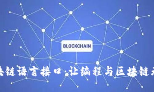 探索区块链语言接口：让编程与区块链无缝连接