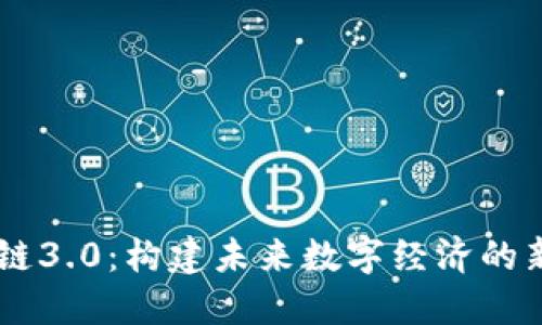 区块链3.0：构建未来数字经济的新平台