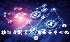 深度解析区块链自持节点