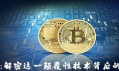 区块链的道：解密这一颠