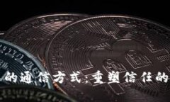 区块链中的通信方式：重