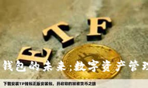  探索Tokenim钱包的未来：数字资产管理的下一代利器