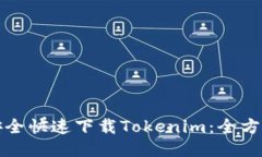 如何安全快速下载Tokenim：