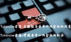 解锁Tokenim方法：区块链与