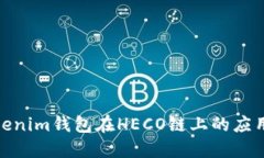 探索Tokenim钱包在HECO链上的
