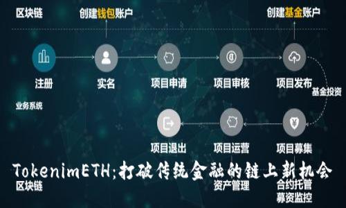 TokenimETH：打破传统金融的链上新机会