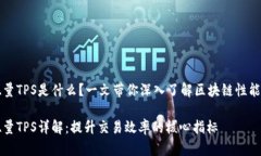 区块链吞吐量TPS是什么？