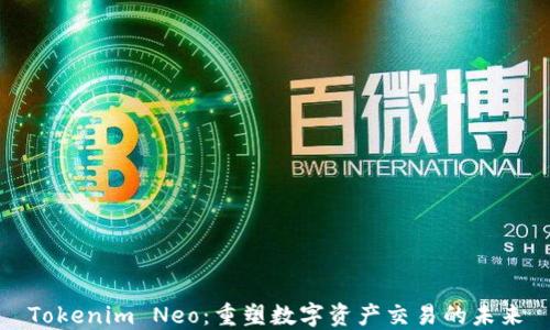 
Tokenim Neo：重塑数字资产交易的未来
