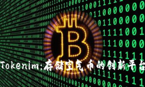 Tokenim：存储空气币的创新平台