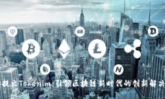 币安提出Tokenim：引领区块