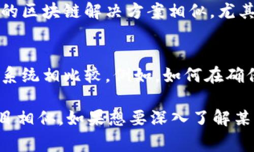 平安区块链很像的是什么是一个宽泛的问题，可以从多个角度进行探讨。平安作为一家大型的金融服务公司，其区块链技术的应用主要集中在金融、保险、健康等领域。以下是可能与平安区块链相似的几个方面。

### 1. 技术层面
平安区块链的技术架构和其他区块链技术相似，最典型的就是公有链、私有链和联盟链的划分。在技术实现上，很多区块链平台（如以太坊、Hyperledger等）都有着相似的核心技术理念，比如去中心化、共识机制和智能合约等。

### 2. 应用场景
平安区块链所解决的问题与其他区块链项目有相似之处。例如，在供应链管理、身份验证、数据共享和防伪溯源等领域，多个区块链解决方案都在尝试提供类似的功能。因此，其他行业内的区块链项目也可能采用与平安区块链类似的逻辑和功能。

### 3. 监管与合规
区块链技术在金融领域的应用必须考虑各地的法律法规。平安区块链在合规性方面的考虑与其他金融机构的区块链解决方案相似，尤其是在对抗洗钱、客户身份识别（KYC）等领域中的应用。

### 4. 数据隐私与安全
数据隐私和安全是区块链技术的重要关注点。平安区块链在这些方面的设计考虑可以与其他类似的区块链系统相比较。例如，如何在确保信息透明和去中心化的情况下，实现数据的隐私保护和安全性。

综上所述，平安区块链的技术、应用场景、监管合规以及数据隐私保护等多个方面都有可能与其他区块链项目相似。如果想要深入了解某一特定方面，可以选择对其进行更深入的探讨。