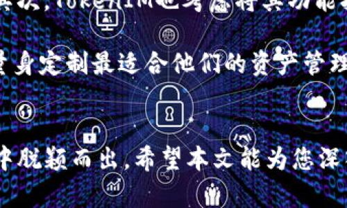    如何通过EOS实现TokenIM的高效管理与推广  / 

 guanjianzi  EOS, TokenIM, 区块链管理  /guanjianzi 

 引言 
 随着区块链技术的不断发展，去中心化应用（DApp）日益受到关注，而TokenIM作为一款基于EOS的资产管理工具，为用户提供了高效、安全的数字资产管理体验。本文将详细探讨如何充分利用EOS实现TokenIM的高效管理与推广，并为您提供实用的建议和策略。 

 EOS平台概述 
 EOS是一个高性能的区块链平台，专注于为DApp提供可扩展性和灵活性。与传统区块链相比，EOS具备更高的交易速度和更低的费用，使其成为许多开发者和企业的首选。EOS采用了委托权益证明（DPoS）机制，能够有效地解决区块链扩展性和性能限制的问题。这使得EOS非常适合像TokenIM这样需要高频交易和资产管理的应用。 

 TokenIM简介 
 TokenIM是一个基于EOS的数字资产管理工具，旨在帮助用户在一个平台上管理多个数字资产。它具有用户友好的界面，支持多种资产的查看和交易。TokenIM不仅提供资产管理的基本功能，还集成了社交功能，允许用户与朋友和其他用户进行互动。通过TokenIM，用户可以轻松地进行资产交易，并实时跟踪其资产的表现。 

 EOS与TokenIM的结合优势 
 通过EOS，TokenIM能够利用其高交易速度和低交易费用来提升用户的体验。例如，在EOS上进行资产交易的成本远低于传统金融系统或其他区块链。这使得TokenIM在市场竞争中具备了显著优势。同时，EOS的智能合约功能可以帮助TokenIM实现更复杂的交易逻辑和自动化管理，提升用户的资产安全性和交易效率。 

 如何推广TokenIM 
 为了有效推广TokenIM，团队需要考虑多种市场策略：
1. **社区建设**：在EOS生态中，社区的支持是产品成功的重要因素。通过组织线上线下活动，促进用户的互动和反馈，可以建立忠实的用户基础。
2. **教育和宣传**：推出教育内容帮助区块链和数字资产的概念，以及TokenIM的使用技巧，通过社交媒体、博客和视频等多平台发布。
3. **合作共赢**：与其他DApp、区块链项目、钱包服务和交易所进行合作，扩展TokenIM的使用场景和用户基础。
4. **奖励机制**：引入使用TokenIM的奖励机制，激励用户进行更多的资产管理和交易。 

 可能相关问题及解答 

 问题一：TokenIM如何确保用户资产的安全性？ 
 TokenIM在安全性方面采取了多重有效措施，以保护用户的资产安全。首先，TokenIM的核心架构采用了高级加密技术，确保用户的私钥和交易信息不会被泄露。此外，平台还定期进行安全审计，追踪和修复潜在的漏洞。用户可以通过设置多重身份验证（2FA）和PIN码等方式进一步增强自身账户的安全性。 

 更进一步，TokenIM与多家安全公司合作，确保其代码经过严格审核。用户在进行大额交易时会被提示进行额外的安全验证，这为高价值资产的管理提供了额外的保护层。 

 问题二：TokenIM的用户体验如何提升？ 
 TokenIM团队十分注重用户体验，通过大量用户反馈和行为分析，不断界面和功能。首先，在用户界面设计上，TokenIM采取扁平化和简洁化的设计，用户能够轻松找到他们需要的功能。其次，平台提供了多种语言支持，以满足全球用户的需求。 

 在功能上，TokenIM不断推出新功能，如资产估值、实时市场分析和智能提醒，帮助用户做出更好的投资决策。为了确保用户在遇到问题时能够快速得到帮助，TokenIM设立了在线客服，实时解答用户的疑问。 

 问题三：如何评估TokenIM的市场潜力？ 
 评估TokenIM的市场潜力需要综合考虑多个因素，包括市场需求、竞争对手分析、用户反馈和技术创新等。随着越来越多的人意识到数字资产的价值，市场需求日益增长。调查数据显示，数字资产管理工具使用率正在逐年攀升，这为TokenIM提供了广阔的市场空间。 

 此外，竞争对手的分析也不可忽视。虽然目前市场上有一些类似的资产管理工具，但TokenIM凭借其独特的功能和用户友好的设计，建立了高用户忠诚度。用户反馈表明，TokenIM的简单易用和功能全面使其在市场上具有较强的竞争力。 

 问题四：未来TokenIM的发展方向是什么？ 
 对于TokenIM的未来发展，团队制定了一系列长远目标。首先，计划扩展更多的金融服务，如借贷、投资组合管理和保险等，进一步增强产品的功能性。其次，TokenIM也考虑将其功能扩展到其他区块链平台，以便吸引更多用户。 

 此外，团队还计划通过引入人工智能和大数据分析，为用户提供更加个性化的投资建议。通过分析用户的投资喜好和市场趋势，TokenIM能够为用户量身定制最适合他们的资产管理方案。 

 结论 
 TokenIM凭借其在EOS平台上的优势，展示了去中心化资产管理工具的巨大潜力。通过不断用户体验和安全性，TokenIM未来有望在竞争激烈的市场中脱颖而出。希望本文能为您深入理解TokenIM及其与EOS的结合提供了帮助，也为未来的推广战略提供了参考。 