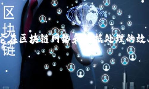 区块链技术的发展带来了许多新概念，其中“链下”（Off-chain）是一个重要的术语，它在区块链网络和数据处理的效率之间扮演了一个关键的角色。下面是对这一概念的详细介绍，以及相关问题的探讨。

区块链链下的意义与应用