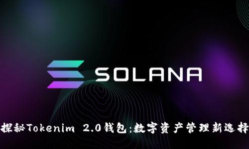 探秘Tokenim 2.0钱包：数字资产管理新选择