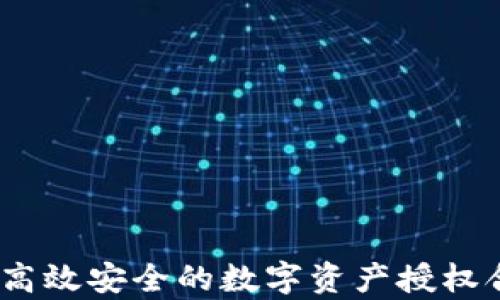 
TP钱包：高效安全的数字资产授权合约解析