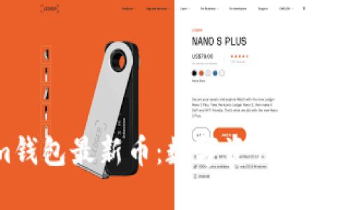 Tokenim钱包最新币：数字资产管理的新选择