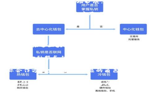   深入解析俄罗斯区块链事件及其影响 / 
 guanjianci 俄罗斯,区块链,数字货币 /guanjianci 

什么是俄罗斯区块链事件
俄罗斯区块链事件是指在俄罗斯国内外发生的一系列与区块链技术及数字货币相关的重大事件。这些事件涉及政府政策、市场动态、技术创新和社会反响等多个方面。近年来，随着区块链技术的快速发展，俄罗斯逐步认识到其在经济、金融及社会管理方面的潜在应用，这也促成了一系列具有深远影响的事件和政策。

政府对于区块链和数字货币的态度在不同阶段发生了变化，既有积极探索的一面，也有严格监管的立场。这种复杂的态度使得俄罗斯区块链事件呈现出高度的动态性和多样性。通过深入分析这一主题，我们可以更好地理解其在全球范围内产生的影响以及未来发展趋势。

俄罗斯区块链发展的背景
区块链作为一项革命性技术，最早是为了解决传统金融体系中存在的信任和透明度问题。通过去中心化的方式，区块链不仅提升了交易的效率，还增强了数据的安全性和不可篡改性。俄罗斯在这一领域的探索始于2014年，当时，由于国际制裁，俄罗斯深感经济结构的脆弱性，决定加大对新兴技术的投资力度，其中就包括区块链技术。

2017年，俄罗斯总统普京在国际经济论坛上首次提及区块链和数字货币的重要性，随后，俄罗斯政府成立了多项专项委员会，旨在研究如何利用区块链技术推进国家经济改革。随后，许多地方政府和企业也开始探索区块链在不同领域的应用，比如金融服务、供应链管理和公共服务等。

主要事件和变化
俄罗斯区块链事件中一些具有重要影响的时刻包括俄罗斯央行的数字货币试点、对比特币和其他加密货币的态度变化以及对区块链技术应用的支持或反对。这些事件不仅反映了俄罗斯国内政策的变化，也反映了俄罗斯与国际社会之间的互动。

在2019年，俄罗斯央行首次公布了数字卢布的概念，并开始进行相关的市场调研。这一举措被认为是推动区块链技术应用的重要一步。此外，2020年，俄罗斯通过了一项关于数字金融资产的法律，这为加密货币和区块链技术的合法化奠定了基础。

俄罗斯区块链事件的影响
俄罗斯区块链事件不仅影响了国内金融体系，还对国际数字货币市场产生了重要影响。俄罗斯的政策引导了投资者的兴趣，促进了区块链初创企业的快速发展。在经济制裁和全球金融环境不确定性的背景下，许多俄罗斯企业和个人转向区块链和数字货币以寻求新的发展机遇。

同时，俄罗斯的经验也成为其他国家探索区块链技术的参考和借鉴。尽管一些国家在区块链领域的发展速度较快，但俄罗斯的独特背景和政策路线提供了一种不同的视角，为全球区块链技术的未来发展提供了新的思路。

问题一：俄罗斯区块链政策的法律框架如何演变？
在俄罗斯，区块链与数字货币的法律框架经历了复杂而且多次变动的过程。最早，在2014年，俄罗斯引入了《数字资产法》的初步草案，试图对数字货币和区块链技术进行规范。但由于政策的不确定性以及对加密货币的疑虑，法律并未得到迅速通过。

进入2018年，俄罗斯政府开始重新审视区块链技术的重要性，特别是在国家经济改革的背景下。2019年，俄罗斯总统普京签署了数字金融资产法，正式将区块链和加密货币纳入法律监管。这一法案为数字货币的交易、使用和ICO（首次代币发行）等活动提供了法律依据，使得相关市场可以在一个相对安全和稳定的环境下进行运作。

此外，法律框架还鼓励创新，允许机构和企业在遵循一定规定的情况下进行区块链技术的研发和应用。因此，这一法律框架在促进技术进步的同时，也采取了相对保守的态度，以保护消费者和维护金融市场的稳定。

法律框架的演变不仅让投资者感到安心，也吸引了大量国际资金流入俄罗斯区块链市场，推动了相关产业链的发展。然而，法律的执行及其与国际标准的接轨仍需时间来完善。

问题二：俄罗斯如何看待比特币和其他加密货币？
俄罗斯在比特币和其他加密货币方面的态度经历了从完全禁止到逐步接受的过程。早期，俄罗斯央行曾明确表示对比特币持否定态度，并将其视为一种高风险投资工具。由于担心其可能引发金融犯罪，以及对国家经济稳定的潜在威胁，政府一度考虑对加密货币进行全面禁令。

随着区块链技术的发展和公众对数字货币的接受度提高，俄罗斯政府开始重新审视加密货币的价值。在多次官方会议中，政府开始讨论如何将比特币及其他加密货币合法化，并探索其在经济中的潜在应用。例如，俄罗斯政府在2020年通过的数字金融资产法中首次对加密货币的交易和使用进行了法律定义，为商业活动的实施提供了法律保障。

目前，虽然俄罗斯对待加密货币的态度相对谨慎，但该国仍在探讨其在国际贸易、跨境支付等领域的应用。尤其是在面临西方国家制裁时，越来越多的俄罗斯企业开始尝试利用加密货币进行交易，以减少金融风险和交易成本。

尽管如此，俄罗斯在加密货币领域仍保持一定的监管机制，以防止洗钱和其他金融犯罪。整体来看，俄罗斯的态度正在朝着开放但谨慎的方向发展，尤其是在理解和应用区块链技术的过程中。

问题三：俄罗斯的区块链技术应用于金融科技领域的现状如何？
俄罗斯的金融科技（FinTech）领域正在迅速发展，而区块链技术被视为推动这一发展的重要动力。许多俄罗斯金融机构和科技企业正在积极探索区块链的应用，旨在提高服务效率、降低交易成本和增强安全性。

尤其是在跨境支付、资产管理和贷款领域，区块链技术的优势愈加明显。例如，俄罗斯的一些银行和金融公司已经开始测试区块链技术用于跨境支付的可能性，这种方式可以大大缩短支付时间并提高透明度。在贷款领域，区块链技术也被用来建立更可靠的借贷记录，以减少信贷风险。

此外，俄罗斯的区块链初创企业也在金融科技领域蓬勃发展，它们通过推出各种创新产品和服务来响应市场需求。这些企业不仅为本土市场提供解决方案，也开始向国际市场扩展，助力俄罗斯在全球金融科技生态中的地位提升。

不过，尽管俄罗斯在区块链技术的应用方面取得了一定进展，但仍面临许多挑战，例如缺乏统一的行业标准、技术人才短缺以及监管的不确定性。为了继续推动区块链技术的应用，俄罗斯需要加强与国际同行的交流合作，共同促进技术创新和市场发展。

问题四：俄罗斯区块链的发展未来趋势将如何？
展望未来，俄罗斯的区块链发展将受到多种因素的影响，包括技术进步、政策导向和市场需求等多个方面。基于当前的发展态势，我们可以预见以下几个趋势：

首先，法律框架将持续完善。随着区块链技术的不断发展和商业应用的扩展，俄罗斯政府将根据实际情况不断更新和完善相关的法律法规，以确保合法、安全地推进区块链的发展。同时，政府也可能会与国际组织进行合作，将俄罗斯的法律体系与国际标准相对接。

其次，金融科技领域的区块链应用将更加普遍。越来越多的金融机构和科技公司将继续探索区块链在智能合约、资产管理和跨境支付等方面的应用，从而提升金融服务的效率和安全性。

最后，俄罗斯作为全球区块链市场的重要参与者，其经验将为其他国家提供借鉴。在未来的全球区块链生态中，俄罗斯可能会在技术创新、市场拓展和国际合作方面发挥更加积极的角色。

总体来说，俄罗斯区块链事件的每一个环节，都在为全球区块链的未来发展注入新的动力和可能性。随着技术的不断发展与应用，俄罗斯有望在全球区块链领域中占据一席之地，成为推动整个行业发展的重要力量。