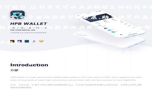   深入解析俄罗斯区块链事件及其影响 / 
 guanjianci 俄罗斯,区块链,数字货币 /guanjianci 

什么是俄罗斯区块链事件
俄罗斯区块链事件是指在俄罗斯国内外发生的一系列与区块链技术及数字货币相关的重大事件。这些事件涉及政府政策、市场动态、技术创新和社会反响等多个方面。近年来，随着区块链技术的快速发展，俄罗斯逐步认识到其在经济、金融及社会管理方面的潜在应用，这也促成了一系列具有深远影响的事件和政策。

政府对于区块链和数字货币的态度在不同阶段发生了变化，既有积极探索的一面，也有严格监管的立场。这种复杂的态度使得俄罗斯区块链事件呈现出高度的动态性和多样性。通过深入分析这一主题，我们可以更好地理解其在全球范围内产生的影响以及未来发展趋势。

俄罗斯区块链发展的背景
区块链作为一项革命性技术，最早是为了解决传统金融体系中存在的信任和透明度问题。通过去中心化的方式，区块链不仅提升了交易的效率，还增强了数据的安全性和不可篡改性。俄罗斯在这一领域的探索始于2014年，当时，由于国际制裁，俄罗斯深感经济结构的脆弱性，决定加大对新兴技术的投资力度，其中就包括区块链技术。

2017年，俄罗斯总统普京在国际经济论坛上首次提及区块链和数字货币的重要性，随后，俄罗斯政府成立了多项专项委员会，旨在研究如何利用区块链技术推进国家经济改革。随后，许多地方政府和企业也开始探索区块链在不同领域的应用，比如金融服务、供应链管理和公共服务等。

主要事件和变化
俄罗斯区块链事件中一些具有重要影响的时刻包括俄罗斯央行的数字货币试点、对比特币和其他加密货币的态度变化以及对区块链技术应用的支持或反对。这些事件不仅反映了俄罗斯国内政策的变化，也反映了俄罗斯与国际社会之间的互动。

在2019年，俄罗斯央行首次公布了数字卢布的概念，并开始进行相关的市场调研。这一举措被认为是推动区块链技术应用的重要一步。此外，2020年，俄罗斯通过了一项关于数字金融资产的法律，这为加密货币和区块链技术的合法化奠定了基础。

俄罗斯区块链事件的影响
俄罗斯区块链事件不仅影响了国内金融体系，还对国际数字货币市场产生了重要影响。俄罗斯的政策引导了投资者的兴趣，促进了区块链初创企业的快速发展。在经济制裁和全球金融环境不确定性的背景下，许多俄罗斯企业和个人转向区块链和数字货币以寻求新的发展机遇。

同时，俄罗斯的经验也成为其他国家探索区块链技术的参考和借鉴。尽管一些国家在区块链领域的发展速度较快，但俄罗斯的独特背景和政策路线提供了一种不同的视角，为全球区块链技术的未来发展提供了新的思路。

问题一：俄罗斯区块链政策的法律框架如何演变？
在俄罗斯，区块链与数字货币的法律框架经历了复杂而且多次变动的过程。最早，在2014年，俄罗斯引入了《数字资产法》的初步草案，试图对数字货币和区块链技术进行规范。但由于政策的不确定性以及对加密货币的疑虑，法律并未得到迅速通过。

进入2018年，俄罗斯政府开始重新审视区块链技术的重要性，特别是在国家经济改革的背景下。2019年，俄罗斯总统普京签署了数字金融资产法，正式将区块链和加密货币纳入法律监管。这一法案为数字货币的交易、使用和ICO（首次代币发行）等活动提供了法律依据，使得相关市场可以在一个相对安全和稳定的环境下进行运作。

此外，法律框架还鼓励创新，允许机构和企业在遵循一定规定的情况下进行区块链技术的研发和应用。因此，这一法律框架在促进技术进步的同时，也采取了相对保守的态度，以保护消费者和维护金融市场的稳定。

法律框架的演变不仅让投资者感到安心，也吸引了大量国际资金流入俄罗斯区块链市场，推动了相关产业链的发展。然而，法律的执行及其与国际标准的接轨仍需时间来完善。

问题二：俄罗斯如何看待比特币和其他加密货币？
俄罗斯在比特币和其他加密货币方面的态度经历了从完全禁止到逐步接受的过程。早期，俄罗斯央行曾明确表示对比特币持否定态度，并将其视为一种高风险投资工具。由于担心其可能引发金融犯罪，以及对国家经济稳定的潜在威胁，政府一度考虑对加密货币进行全面禁令。

随着区块链技术的发展和公众对数字货币的接受度提高，俄罗斯政府开始重新审视加密货币的价值。在多次官方会议中，政府开始讨论如何将比特币及其他加密货币合法化，并探索其在经济中的潜在应用。例如，俄罗斯政府在2020年通过的数字金融资产法中首次对加密货币的交易和使用进行了法律定义，为商业活动的实施提供了法律保障。

目前，虽然俄罗斯对待加密货币的态度相对谨慎，但该国仍在探讨其在国际贸易、跨境支付等领域的应用。尤其是在面临西方国家制裁时，越来越多的俄罗斯企业开始尝试利用加密货币进行交易，以减少金融风险和交易成本。

尽管如此，俄罗斯在加密货币领域仍保持一定的监管机制，以防止洗钱和其他金融犯罪。整体来看，俄罗斯的态度正在朝着开放但谨慎的方向发展，尤其是在理解和应用区块链技术的过程中。

问题三：俄罗斯的区块链技术应用于金融科技领域的现状如何？
俄罗斯的金融科技（FinTech）领域正在迅速发展，而区块链技术被视为推动这一发展的重要动力。许多俄罗斯金融机构和科技企业正在积极探索区块链的应用，旨在提高服务效率、降低交易成本和增强安全性。

尤其是在跨境支付、资产管理和贷款领域，区块链技术的优势愈加明显。例如，俄罗斯的一些银行和金融公司已经开始测试区块链技术用于跨境支付的可能性，这种方式可以大大缩短支付时间并提高透明度。在贷款领域，区块链技术也被用来建立更可靠的借贷记录，以减少信贷风险。

此外，俄罗斯的区块链初创企业也在金融科技领域蓬勃发展，它们通过推出各种创新产品和服务来响应市场需求。这些企业不仅为本土市场提供解决方案，也开始向国际市场扩展，助力俄罗斯在全球金融科技生态中的地位提升。

不过，尽管俄罗斯在区块链技术的应用方面取得了一定进展，但仍面临许多挑战，例如缺乏统一的行业标准、技术人才短缺以及监管的不确定性。为了继续推动区块链技术的应用，俄罗斯需要加强与国际同行的交流合作，共同促进技术创新和市场发展。

问题四：俄罗斯区块链的发展未来趋势将如何？
展望未来，俄罗斯的区块链发展将受到多种因素的影响，包括技术进步、政策导向和市场需求等多个方面。基于当前的发展态势，我们可以预见以下几个趋势：

首先，法律框架将持续完善。随着区块链技术的不断发展和商业应用的扩展，俄罗斯政府将根据实际情况不断更新和完善相关的法律法规，以确保合法、安全地推进区块链的发展。同时，政府也可能会与国际组织进行合作，将俄罗斯的法律体系与国际标准相对接。

其次，金融科技领域的区块链应用将更加普遍。越来越多的金融机构和科技公司将继续探索区块链在智能合约、资产管理和跨境支付等方面的应用，从而提升金融服务的效率和安全性。

最后，俄罗斯作为全球区块链市场的重要参与者，其经验将为其他国家提供借鉴。在未来的全球区块链生态中，俄罗斯可能会在技术创新、市场拓展和国际合作方面发挥更加积极的角色。

总体来说，俄罗斯区块链事件的每一个环节，都在为全球区块链的未来发展注入新的动力和可能性。随着技术的不断发展与应用，俄罗斯有望在全球区块链领域中占据一席之地，成为推动整个行业发展的重要力量。