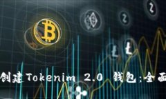 如何创建Tokenim 2.0 钱包：