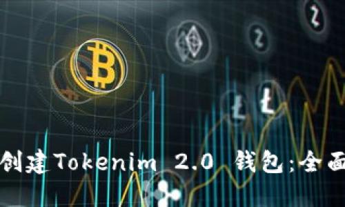 如何创建Tokenim 2.0 钱包：全面指南