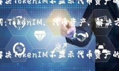 如何解决TokenIM不显示代币