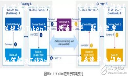 如何解决TokenIM不显示代币资产的问题？

关键词：TokenIM, 代币资产, 解决方案


如何解决TokenIM不显示代币资产的问题？