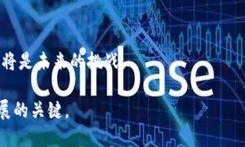 区块链竞拍是一种基于区块链技术的拍卖方式，结合了去中心化的特性与传统竞拍机制。随着数字货币和区块链技术的发展，越来越多的拍卖平台开始采用区块链，以确保透明度、安全性和高效性。以下是对“区块链竞拍”的详细介绍。

区块链竞拍的基本概念

区块链竞拍是指利用区块链技术进行商品或服务拍卖的流程。在这种拍卖中，所有的竞拍信息、出价记录和最终成交的信息都会被存储在区块链上，这保证了数据的安全性和不可篡改性。与传统的拍卖方式相比，区块链竞拍能够减少人为干预和操作风险，使得每个参与者的出价过程都是公开且可查的。

区块链竞拍的优势

1. **透明性**：所有竞拍记录都存储在区块链上，任何人都可以查看，确保满足透明度要求。

2. **安全性**：区块链技术在安全性方面有显著优势，防止了出价信息被篡改或删除。

3. **去中心化**：传统拍卖通常由中心化的机构进行，而区块链竞拍通过智能合约实现自我执行，不依赖于中介。

4. **降低费用**：省去了中介和手续费，使得竞拍者和卖家都能获利。

区块链竞拍的应用场景

区块链竞拍的应用场景非常广泛，主要包括但不限于以下几个领域：

1. **艺术品拍卖**：许多艺术品如数字画作等，可以通过区块链进行拍卖，确保作品的真伪和产权。

2. **虚拟资产交易**：游戏物品、虚拟货币等，通过区块链进行竞拍，使得所有的交易记录都清晰可见。

3. **房地产交易**：通过区块链竞拍房地产，能够有效降低交易过程中的不透明及高额手续费。

4. **社会福利竞拍**：一些慈善活动通过区块链进行竞拍，可追踪捐款去向及使用情况，增强信任感。

如何参与区块链竞拍

参与区块链竞拍主要分为以下几个步骤：

1. **注册账号**：首先需要选择一个支持区块链竞拍的平台进行注册，进行身份验证后获得进入竞拍的资格。

2. **获取数字货币**：大多数区块链竞拍都需要使用数字货币进行支付，参与者需要根据平台的要求购买相应的数字货币。

3. **参与竞拍**：在拍卖开始后，参与者可以在规定时间内出价。出价的信息会实时记录在区块链上，所有参与者都可以透明地看到其他人的出价情况。

4. **确认交易**：竞拍结束时，若赢得竞拍，将按照平台的流程完成付款和商品交接。

总结

区块链竞拍通过去中心化的方式，在透明、安全、高效的环境下进行商品和服务的竞争，正逐渐成为未来拍卖的新趋势。通过这一方式，既能保护卖家的利益，也能保障买家更好地进行购物体验。随着区块链技术的不断发展，预计将有更多领域会开始采用这种新型的竞拍方式。

接下来，让我们探讨一些可能相关的问题。

问题一：区块链竞拍如何确保竞拍结果的公正性？

在任何竞拍过程中，公正性都是至关重要的。传统竞拍由于中介和人工操作的介入，可能容易受到操控，导致买卖双方的不满和信任危机。而在区块链竞拍中，目前的技术可以通过以下几种方式确保竞拍结果的公正性：

1. **数据透明**：每一笔出价都即时记录在区块链上，而且所有参与者可以随时查询拍卖历史，确保不能随意更改。

2. **智能合约**：采用智能合约来自动执行拍卖协议。智能合约一旦部署后就无法被修改，这样能确保拍卖规则和步骤的公开透明，无法修改。

3. **时间戳功能**：区块链的设计使得每一笔交易都有时间戳，确保无法往后篡改。这增加了参与者对竞拍过程的信任。

4. **去中心化平台**：通过去中心化的方式，减少了人为干预的风险。不再由某一个特定的主体来操控整个拍卖过程，大大增强了公正性。

问题二：区块链竞拍在法律合规方面存在哪些挑战？

尽管区块链竞拍拥有许多优势，但在各国法律和合规性的框架下，仍然面临许多挑战：

1. **身份验证**：在进行竞拍时，参与者的身份验证很重要。不同地区对身份的要求可能不同，如何平衡隐私与合规便成了难题。

2. **稀缺性与所有权确认**：对虚拟资产的诸如NFT等资产的产权归属和稀缺性问题在法律上尚未有统一的标准，可能产生法律纠纷。

3. **交易税务**：区块链的交易在法律上如何计税和管理是一个复杂的问题，各国对数字资产的税务政策可能不同，也让用户面临合规风险。

4. **平台的监管**：区块链竞拍平台本身可能会受到金融监管机构的关注，确保其业务合规也是一个巨大挑战。

问题三：区块链竞拍与传统竞拍相比，成本优势在哪里？

区块链竞拍通过技术手段煞费苦心地降低了参与者的成本，具体而言，主要体现在以下几个方面：

1. **减少中介费用**：传统拍卖通常需要通过中介来保证交易，但区块链竞拍借助智能合约的自动执行，可以显著节省中介费用。

2. **快速的处理时间**：传统竞拍可能需要数天甚至数周才能完成，而区块链允许实时交易，能够更快地结算资金和交付商品，降低等待时间和相关成本。

3. **降低的交易成本**：由于区块链的高效性，参与者的交易费用往往被降低，吸引更多用户参与。

4. **范围扩大**：区块链竞拍可实现全球参与，拓宽了买卖双方的范围，也为渴望参与的买家和卖家提供了更多的机会。

问题四：未来区块链竞拍趋势如何？

展望未来，区块链竞拍可能会呈现以下几个趋势：

1. **更多行业应用**：随着技术的进步，区块链竞拍将不仅限于艺术品或游戏物品，可能扩展至房地产、汽车甚至日常消费品的拍卖领域。

2. **技术的不断**：随着技术的不断完善，区块链竞拍会更加便捷和高效，提供更流畅的用户体验。

3. **法律合规的逐步完善**：随着区块链技术在各领域的应用，法律和政策也会逐步适应这一新环境，规章制度将更为成熟和清晰。

4. **用户教育**：随着市场的成熟，盲目参与的趋势将减少，用户的教育和技术了解也变得愈加重要，如何让更多人熟悉这一新兴行业将是未来的挑战。

总结而言，区块链竞拍为拍卖市场带来了新的机遇与挑战，如何在利用其优势的同时，面对多种潜在问题，将是推动这一市场进一步发展的关键。