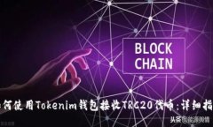 如何使用Tokenim钱包接收