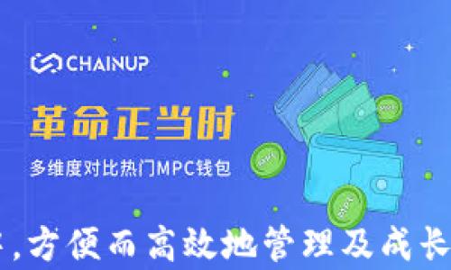 
  探索Tokenim最新版本及其在天眼平台的应用 /  

关键词
 guanjianci Tokenim, 天眼, 最新版本 / guanjianci 

在区块链技术日益发展的当下，Tokenim作为一个领先的区块链资产管理平台，致力于提供用户友好且功能强大的服务。而最近，Tokenim推出了其最新版本，提升了用户体验并扩展了功能，尤其是在天眼平台的应用上。本文将详细探讨Tokenim最新版本的特点、优势以及通过天眼平台的应用如何帮助用户更加高效地管理和交易其加密货币资产。

Tokenim的基础概述
Tokenim是一个面向个人和企业的综合性区块链资产管理平台，具有资产注册、交易、收益管理等众多功能。其推崇的理念是让更多人能够方便地参与区块链金融，享受到数字资产带来的便利与收益。Tokenim的用户界面友好，易于使用，适合不同层次的用户，无论是刚入门的投资者还是经验丰富的交易员，都能在平台上找到适合自己的工具和功能。

Tokenim最新版本的主要更新
Tokenim的最新版本不仅在界面设计上进行了一次全面的，更引入了一系列新功能和改进。以下是一些主要更新：
ul
  listrong界面改进：/strong新的用户界面更加直观，导航菜单更为清晰，用户能够更加方便地找到所需的功能。/li
  listrong性能：/strong平台的加载速度和响应时间大幅提升，用户体验流畅顺畅。/li
  listrong新功能：/strong新增了多种交易工具，包括实时行情分析、图表工具、定投功能等，以帮助用户制定更合理的交易策略。/li
  listrong安全性加强：/strong引入了更多安全措施，包括多重身份验证和数据加密技术，以保护用户的资产安全。/li
  listrong集成天眼：/strong最重要的是，Tokenim最新版本与天眼平台的紧密集成，为用户提供更多工具，使他们在监管和合规方面具有更高的优势。/li
/ul

天眼平台的介绍
天眼是一个专注于区块链生态系统的监测与分析平台，提供实时数据监控、智能合约分析、市场情报等服务。它的目标是提升区块链项目的透明度及合规性，使得用户能够更加安全和高效地进行数字资产投资。通过天眼的不断努力，用户能够获得准确的信息和数据，来辅助自己的投资决策。

Tokenim与天眼协作的优势
Tokenim最新版本与天眼的协作旨在提升用户的决策能力与资产安全性，这种协作带来了诸多优势：
ul
  listrong信息透明度：/strong通过与天眼的集成，用户可以实时获取市场动态，及时了解市场走势，做出更好的投资决策。/li
  listrong合规性提升：/strong天眼提供的合规性检测工具，帮助Tokenim用户确保其交易行为符合相关法律法规，降低合规风险。/li
  listrong安全数据分析：/strong用户可以利用天眼的智能合约分析工具，评估潜在的投资项目，以避免投资于高风险项目。/li
  listrong智能预警系统：/strong天眼平台还提供实时警报功能，当识别到潜在风险或者价格波动时，系统会及时通知用户。/li
/ul

应用场景示例
Tokenim与天眼的结合提供了多样化的应用场景。例如：
ul
  listrong资产监控：/strong用户可以在Tokenim中查看其所有资产，同时通过天眼监控市场变化，做出快速反应。/li
  listrong智能合约审计：/strong用户在Tokenim平台上想要投资某个新项目时，可以通过天眼的合约审计工具进行风险审核，从而决定是否投资。/li
  listrong市场预测：/strong使用天眼提供的历史数据和分析工具，用户可以生成市场预测模型，这在Tokenim平台上将变得更加容易。/li
/ul

可能相关问题一：Tokenim如何确保用户资产的安全性？
在选择任何区块链资产管理平台时，用户最关心的一个问题就是资产的安全性。Tokenim在最新版本中通过多种方法来确保用户资产的安全：
ul
  listrong强大的数据加密：/strongTokenim使用行业标准的加密技术，确保用户的数据和资产信息不会被第三方窃取。/li
  listrong多重身份验证：/strong为了进一步提高安全性，Tokenim要求用户在登录时完成双重验证，例如使用手机获取验证码。/li
  listrong冷钱包与热钱包分离：/strong用户的资产存放在冷钱包中，以防黑客攻击，同时热钱包用于日常的交易操作。/li
/ul
此外，Tokenim会定期进行安全审计，与外部机构合作，发现系统漏洞并作出及时修复。这些措施都大大增强了用户对资产安全的信心。

可能相关问题二：天眼平台如何帮助用户做出更好的投资决策？
天眼平台提供了一系列功能，帮助用户在复杂的市场环境中做出更明智的投资决策：
ul
  listrong实时数据监控：/strong用户可以获取市场上所有加密货币的实时数据，包括交易量、价格波动、市场情绪等，这些数据对于短期和长期的投资决策都有很大的参考价值。/li
  listrong智能合约分析：/strong天眼可以对各种智能合约进行分析，识别合约中的潜在风险，帮助用户决定是否投资于某个项目。/li
  listrong市场情报分析：/strong天眼提供的市场情报帮助用户了解竞争对手的动态、行业趋势，从而制定更好的投资策略。/li
/ul
通过这些分析工具，用户能够对市场有更清晰的认识，降低投资风险，提高利润空间。

可能相关问题三：Tokenim与天眼的结合对初学者有什么帮助？
对初学者来说，参与数字货币市场可能会感到茫然，而Tokenim与天眼的结合尤其能为他们提供全面的支持：
ul
  listrong简易上手：/strongTokenim的用户界面友好，无论初学者的技术水平如何，都能快速上手进行资产管理和交易。/li
  listrong学习资源丰富：/strong天眼平台提供大量的教育资源，包括市场分析、投资技巧，以及区块链知识，帮助初学者了解市场。/li
  listrong逐步引导：/strongTokenim提供一些自动化的投资建议和策略，初学者可以根据自己的风险偏好进行选择。/li
/ul
这些综合性的支持使得初学者更容易入门，降低了投资的门槛。

可能相关问题四：Tokenim的最新版本对企业用户的价值是什么？
对于企业用户来说，Tokenim最新版本带来了许多宝贵的功能，提升了企业在数字资产管理上的效率：
ul
  listrong资产整合：/strong企业可以将多个数字资产统一管理，随时获取资产情况，降低管理的复杂度。/li
  listrong合规性工具：/strong伴随企业在数字资产方面的投入加大，合规性的压力也随之增加，天眼的合规工具将帮助企业确保其行为合理合规。/li
  listrong大数据分析：/strongTokenim与天眼的结合，可以帮助企业获取深层的市场洞察，支持企业的战略决策。/li
/ul
通过这些功能，企业用户在使用Tokenim最新版本和天眼平台时，可以更快速、高效地进行决策，提升整体竞争力。

总之，Tokenim最新版本通过与天眼的深入集成，为用户提供了一系列创新和安全的资产管理解决方案。无论是对于个人投资者还是企业，均能在区块链的世界中，方便而高效地管理及成长数字资产。