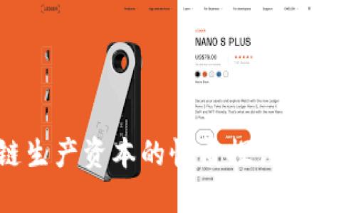 区块链生产资本的性质探讨与未来展望