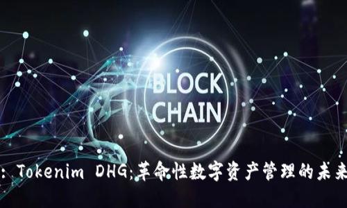 : Tokenim DHG：革命性数字资产管理的未来