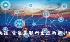 区块链：重塑互联网生态