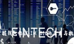 掌握钱包协议：IM Bit的未